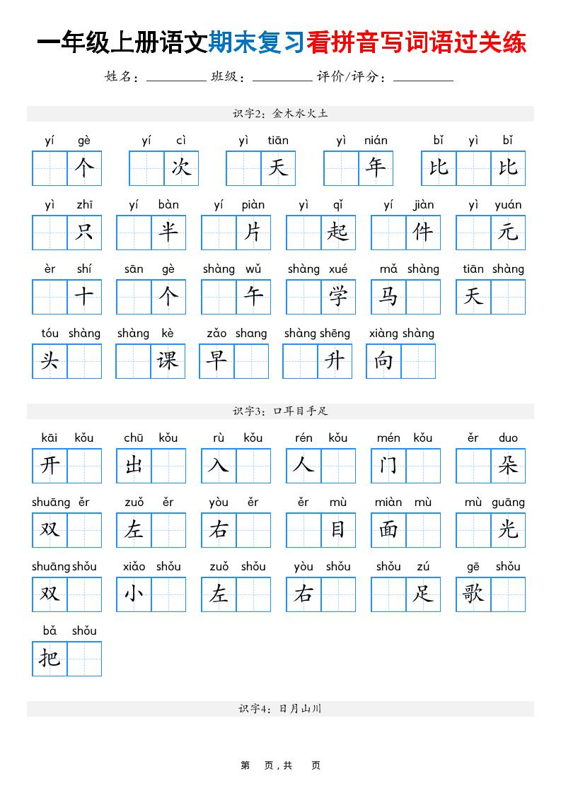 一年级上语文期末复习看拼音写词语过关练（含答案16页）金榜学科-专注整理分享幼、小、初、高学科教资，一站式解决孩子学习资料难题，帮助孩子全方位提升成绩。金榜学科
