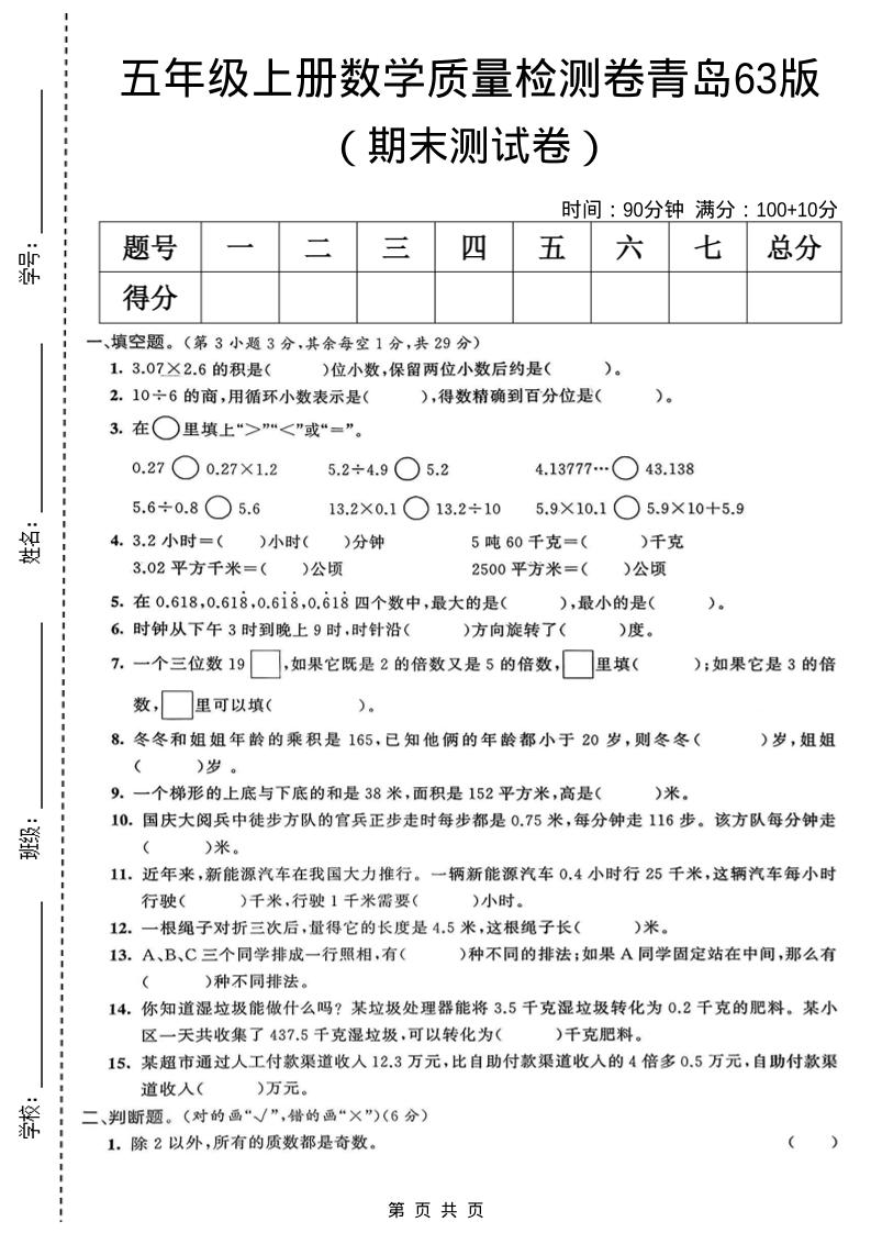 五年级上数学期末质量检测卷5《青岛63版》金榜学科-专注整理分享幼、小、初、高学科教资，一站式解决孩子学习资料难题，帮助孩子全方位提升成绩。金榜学科