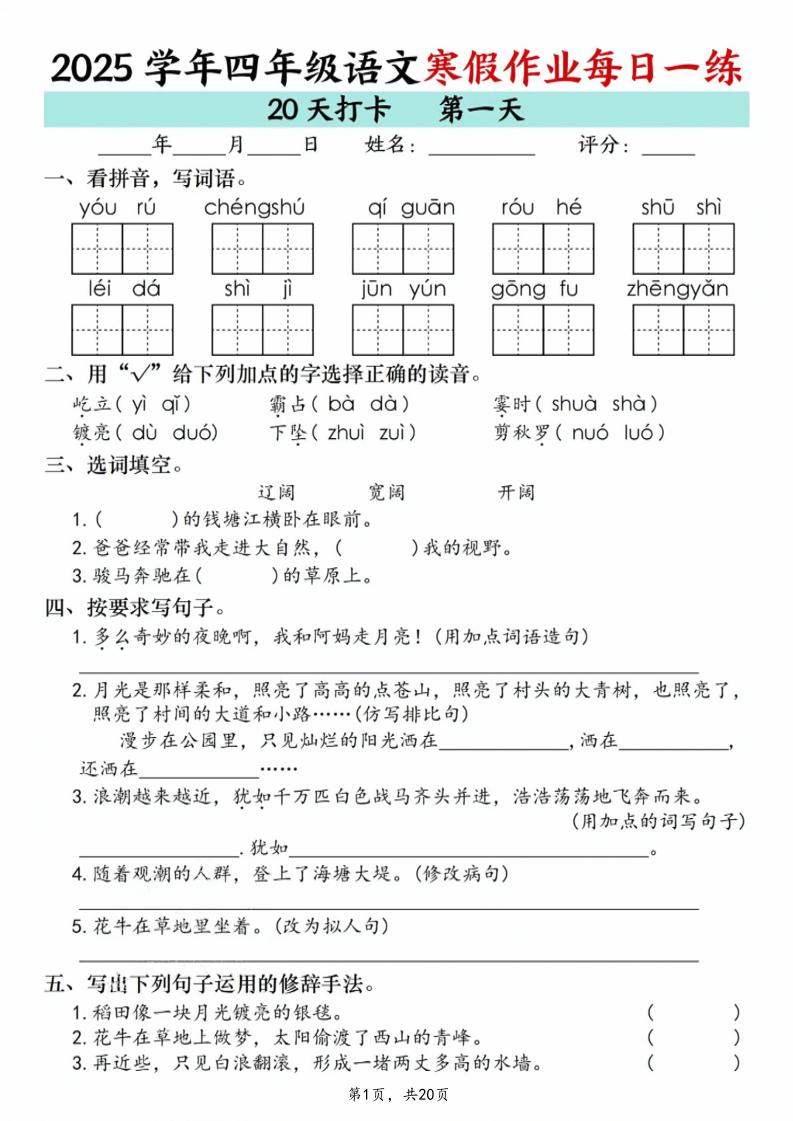 四年级上语文寒假作业每日一练20天金榜学科-专注整理分享幼、小、初、高学科教资，一站式解决孩子学习资料难题，帮助孩子全方位提升成绩。金榜学科