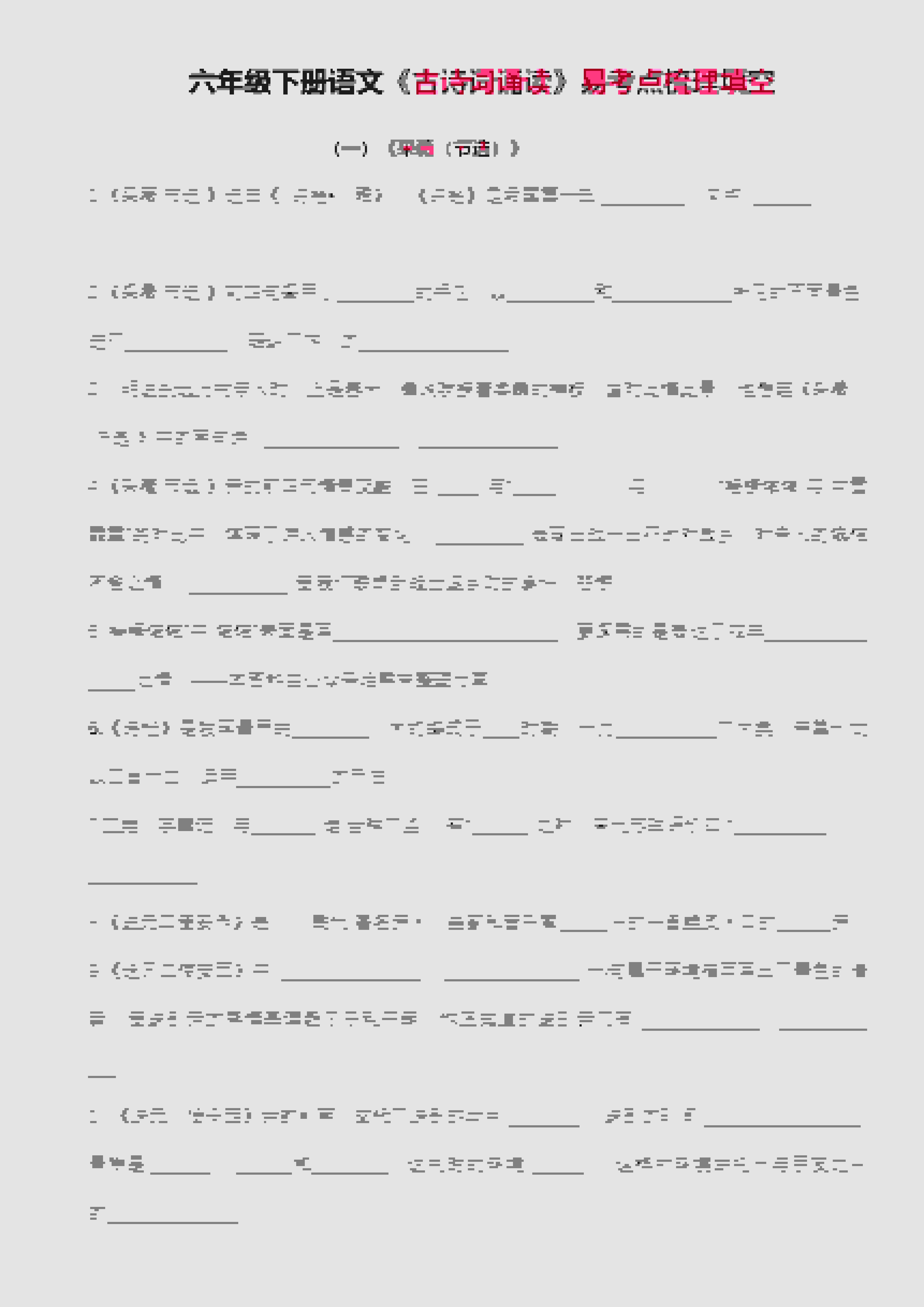 六年级下语文古诗词诵读易考点梳理填空金榜学科-专注整理分享幼、小、初、高学科教资，一站式解决孩子学习资料难题，帮助孩子全方位提升成绩。金榜学科