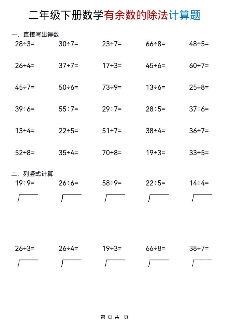 二年级下数学《有余数的除法》计算题金榜学科-专注整理分享幼、小、初、高学科教资，一站式解决孩子学习资料难题，帮助孩子全方位提升成绩。金榜学科