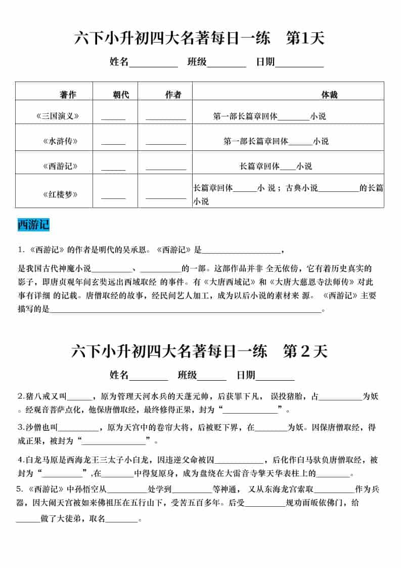 六年级下语文小升初语文四大名著每日一练金榜学科-专注整理分享幼、小、初、高学科教资，一站式解决孩子学习资料难题，帮助孩子全方位提升成绩。金榜学科