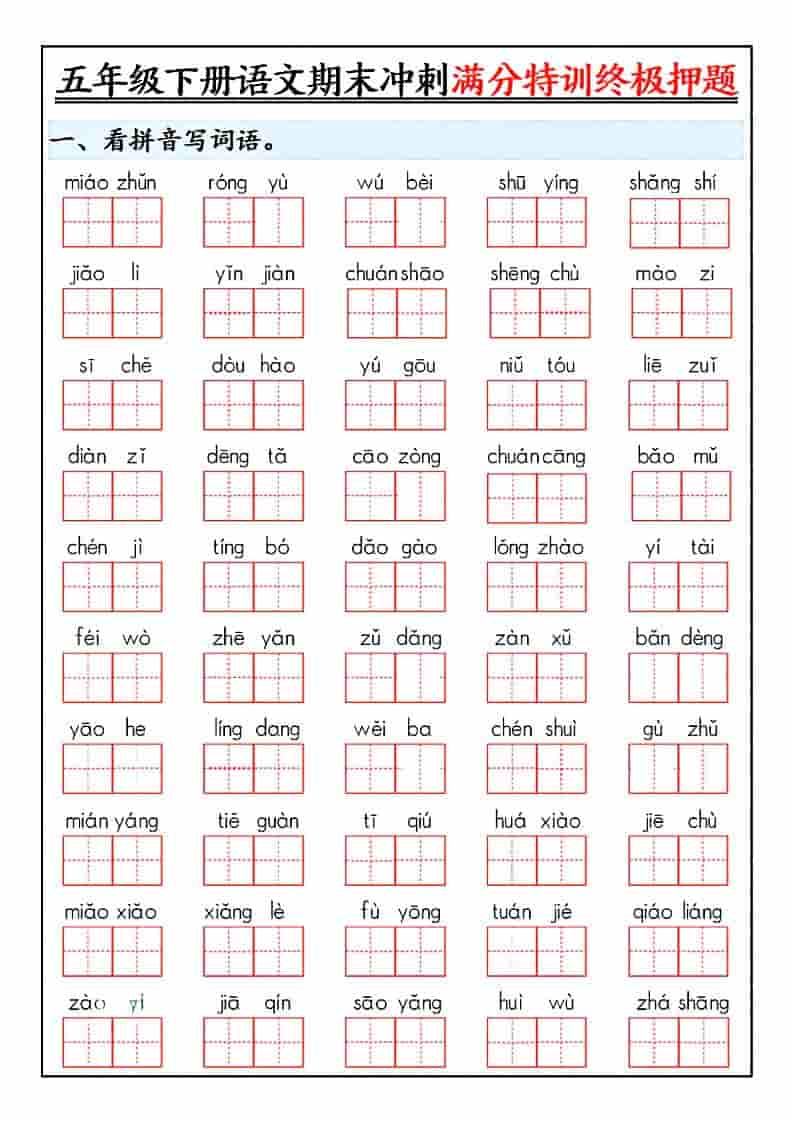 五年级下语文期末冲刺满分特训终极押题金榜学科-专注整理分享幼、小、初、高学科教资，一站式解决孩子学习资料难题，帮助孩子全方位提升成绩。金榜学科