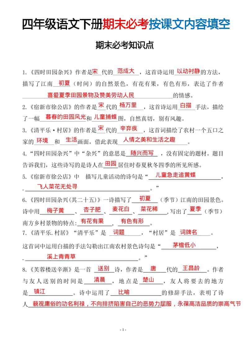 四年级下语文期末常考易考课文古诗词填空金榜学科-专注整理分享幼、小、初、高学科教资，一站式解决孩子学习资料难题，帮助孩子全方位提升成绩。金榜学科
