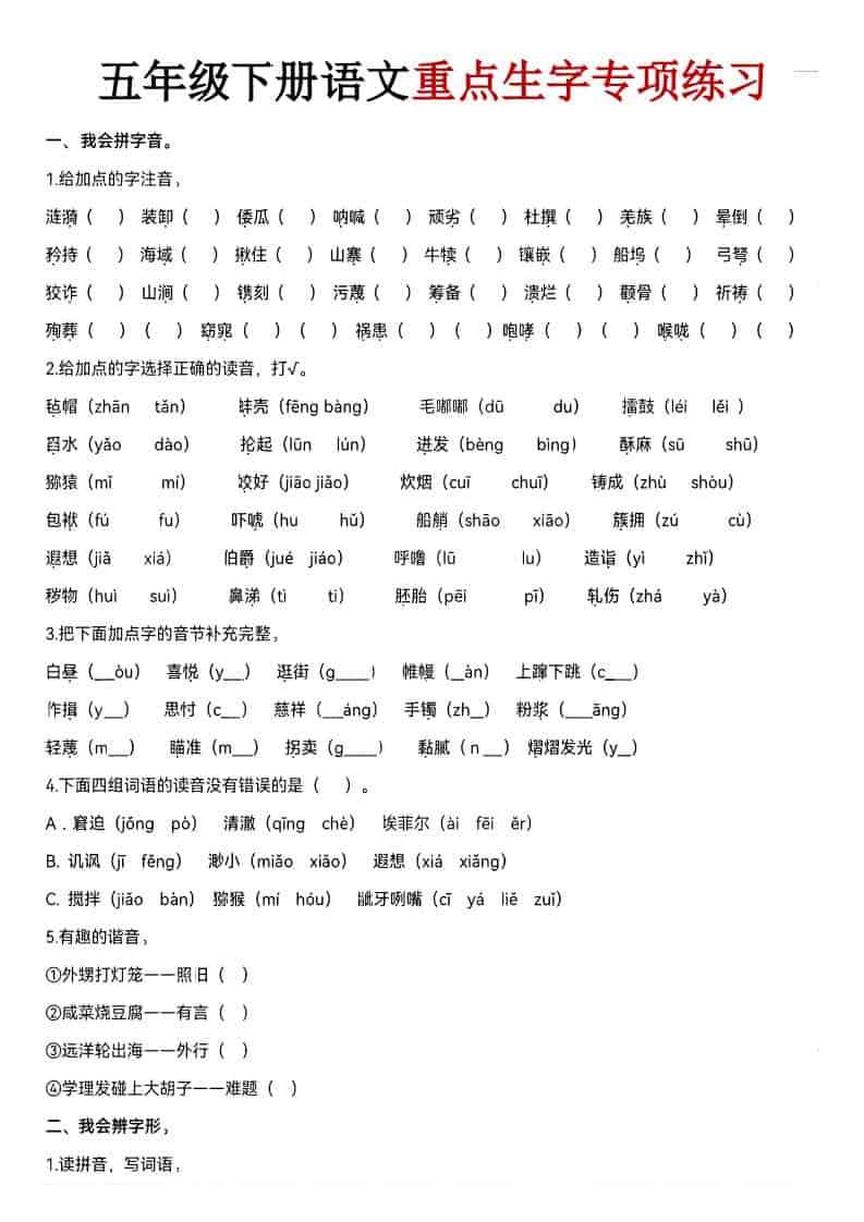 五年级下语文期末生字专项练习金榜学科-专注整理分享幼、小、初、高学科教资，一站式解决孩子学习资料难题，帮助孩子全方位提升成绩。金榜学科