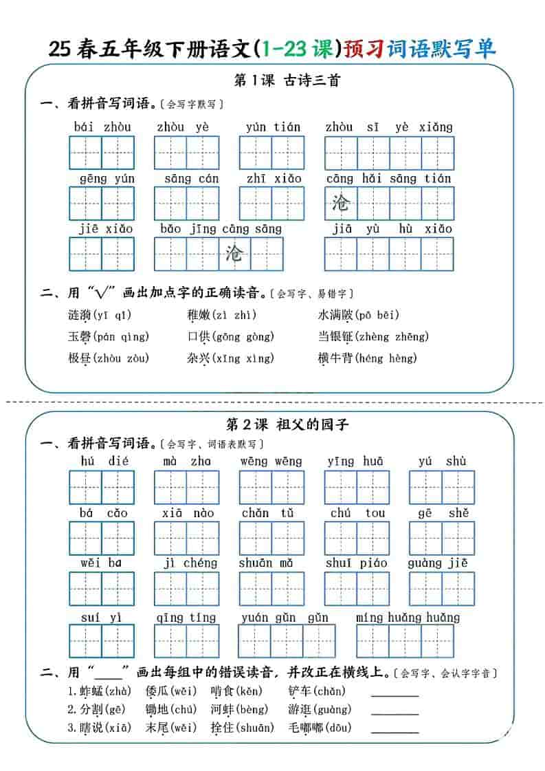 五年级下语文（1-23课）预习词语默写单金榜学科-专注整理分享幼、小、初、高学科教资，一站式解决孩子学习资料难题，帮助孩子全方位提升成绩。金榜学科