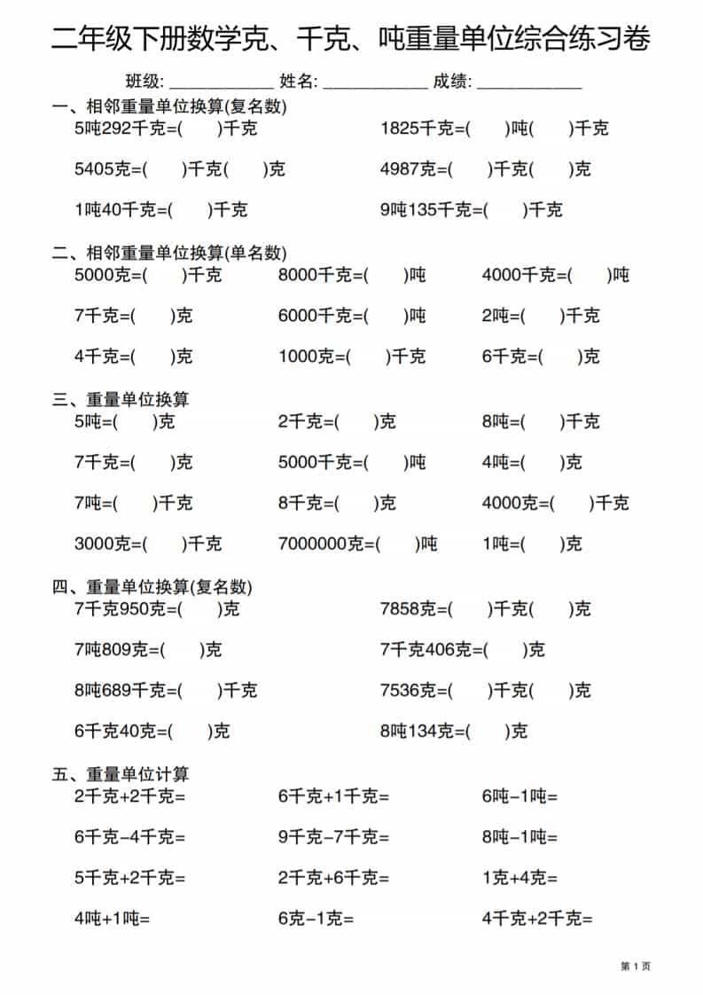 二年级下数学克千克吨重量单位综合练习卷金榜学科-专注整理分享幼、小、初、高学科教资，一站式解决孩子学习资料难题，帮助孩子全方位提升成绩。金榜学科