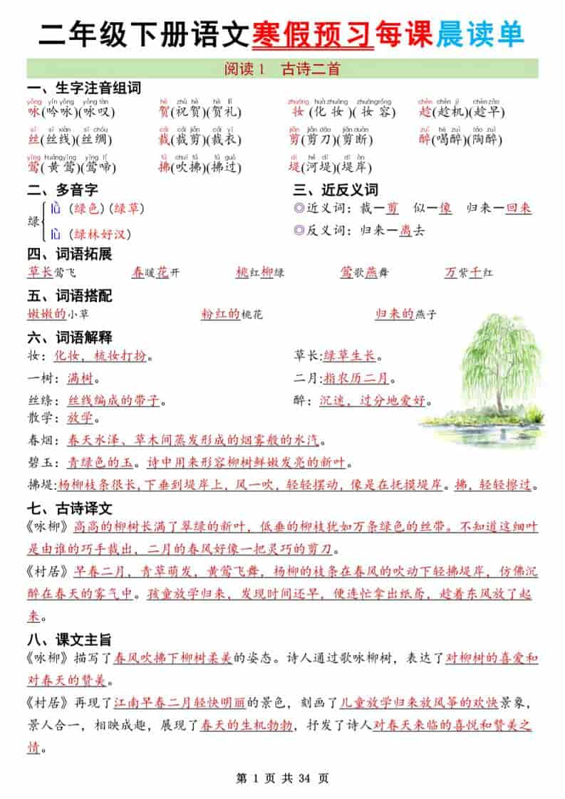 二年级下语文26版新寒假预习每课晨读单金榜学科-专注整理分享幼、小、初、高学科教资，一站式解决孩子学习资料难题，帮助孩子全方位提升成绩。金榜学科