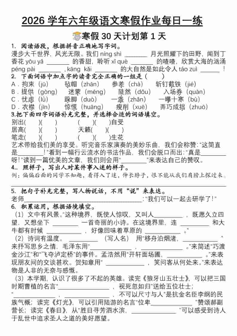 六年级上语文寒假作业每日一练30天金榜学科-专注整理分享幼、小、初、高学科教资，一站式解决孩子学习资料难题，帮助孩子全方位提升成绩。金榜学科