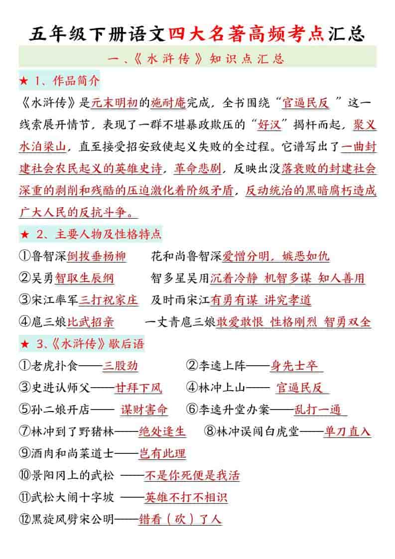 五年级下语文四大名著高频考点金榜学科-专注整理分享幼、小、初、高学科教资，一站式解决孩子学习资料难题，帮助孩子全方位提升成绩。金榜学科