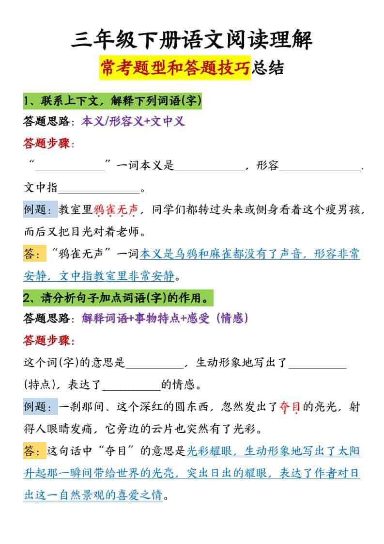 三年级下语文阅读理解常考题型和答题技巧金榜学科-专注整理分享幼、小、初、高学科教资，一站式解决孩子学习资料难题，帮助孩子全方位提升成绩。金榜学科