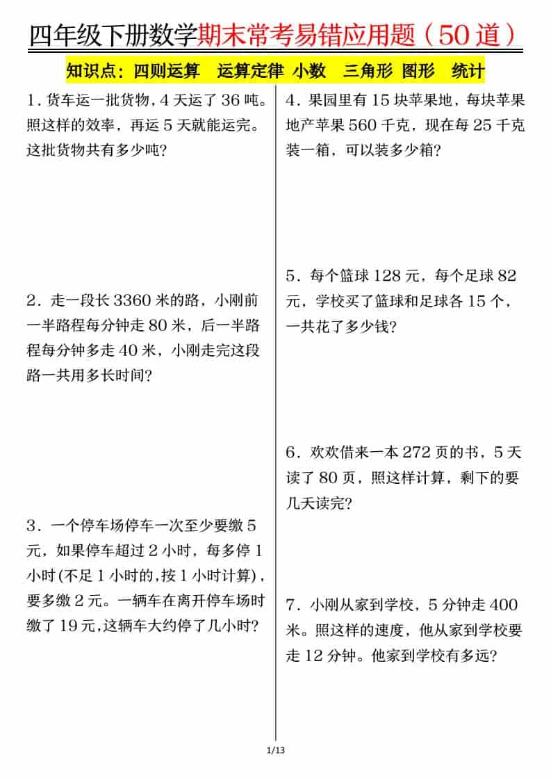 四年级下数学1-8单元常考易错应用题金榜学科-专注整理分享幼、小、初、高学科教资，一站式解决孩子学习资料难题，帮助孩子全方位提升成绩。金榜学科