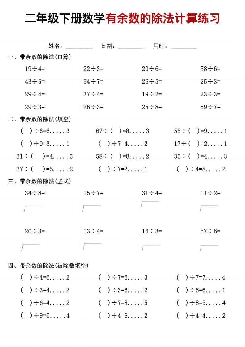 二年级下数学《有余数的除法》计算练习金榜学科-专注整理分享幼、小、初、高学科教资，一站式解决孩子学习资料难题，帮助孩子全方位提升成绩。金榜学科