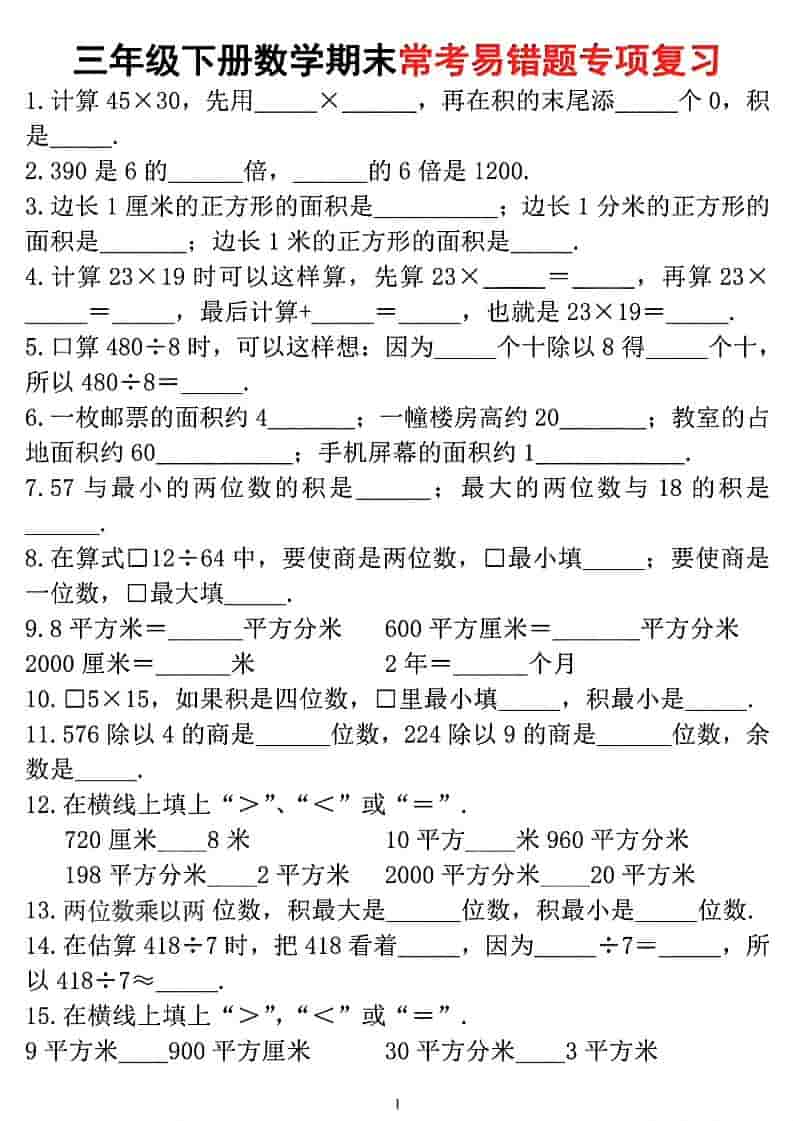 三年级下数学期末常考易错题专项复习金榜学科-专注整理分享幼、小、初、高学科教资，一站式解决孩子学习资料难题，帮助孩子全方位提升成绩。金榜学科