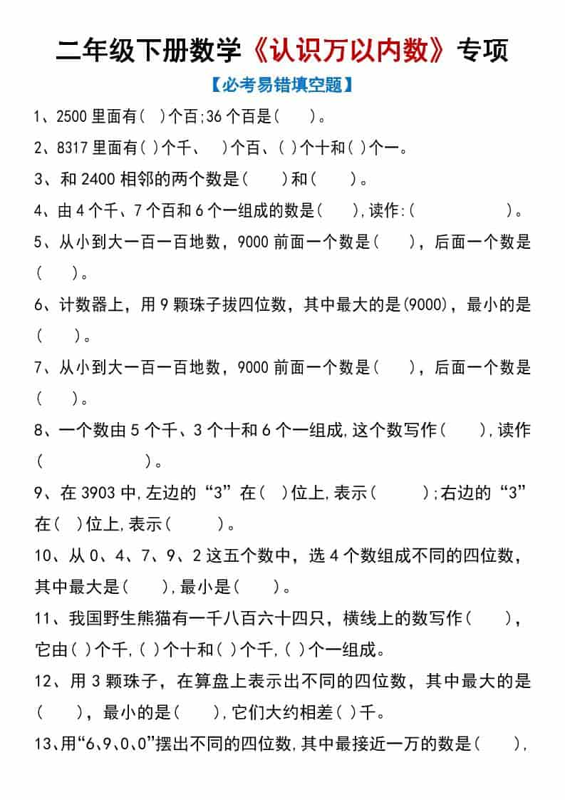 二年级下数学《认识万以内数》专项练习金榜学科-专注整理分享幼、小、初、高学科教资，一站式解决孩子学习资料难题，帮助孩子全方位提升成绩。金榜学科