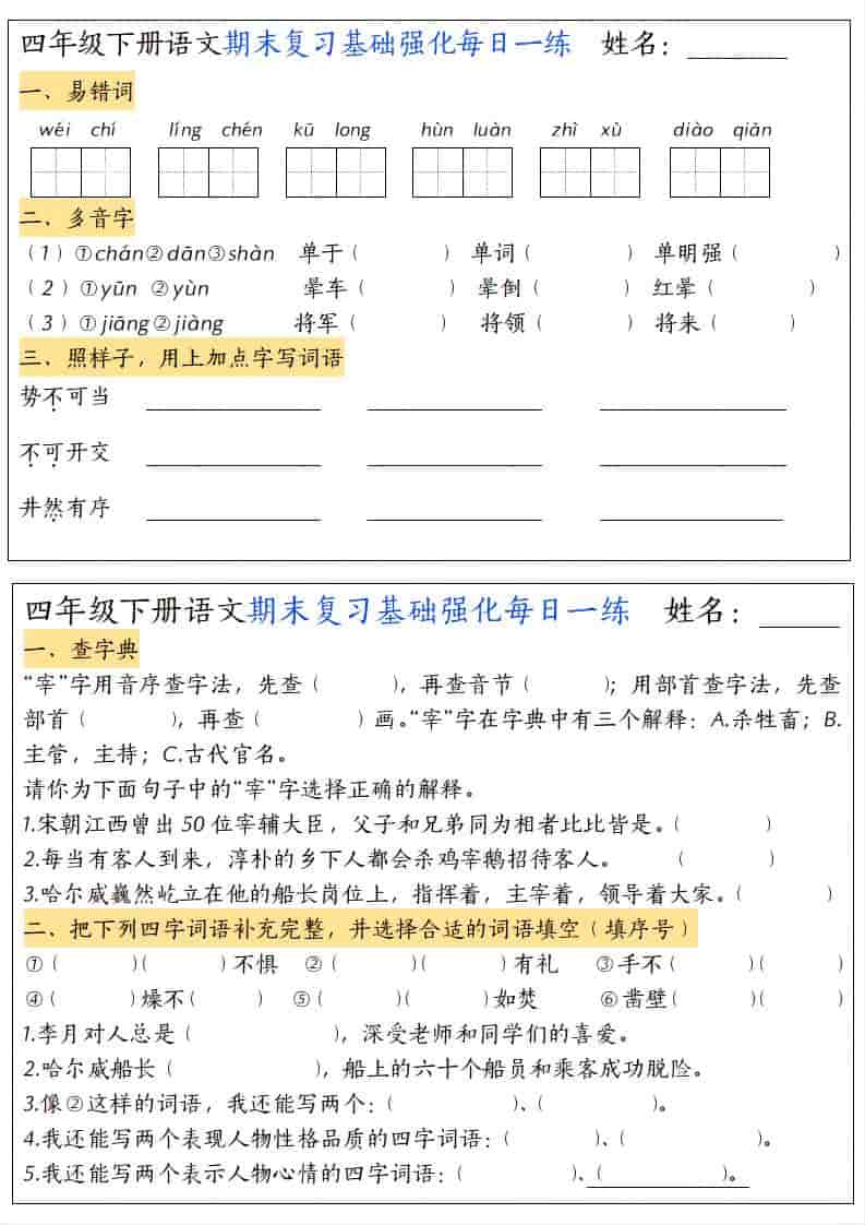 四年级下语文期末复习基础强化每日一练金榜学科-专注整理分享幼、小、初、高学科教资，一站式解决孩子学习资料难题，帮助孩子全方位提升成绩。金榜学科
