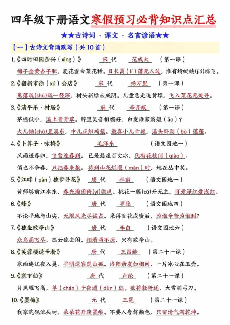 四年级下语文预习必背知识点汇总金榜学科-专注整理分享幼、小、初、高学科教资，一站式解决孩子学习资料难题，帮助孩子全方位提升成绩。金榜学科