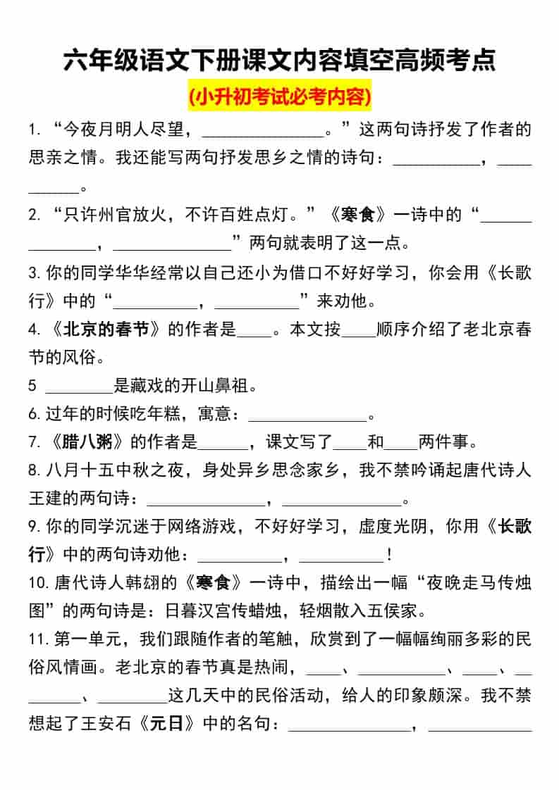 六年级下语文课文内容填空高频考点（小升初）金榜学科-专注整理分享幼、小、初、高学科教资，一站式解决孩子学习资料难题，帮助孩子全方位提升成绩。金榜学科