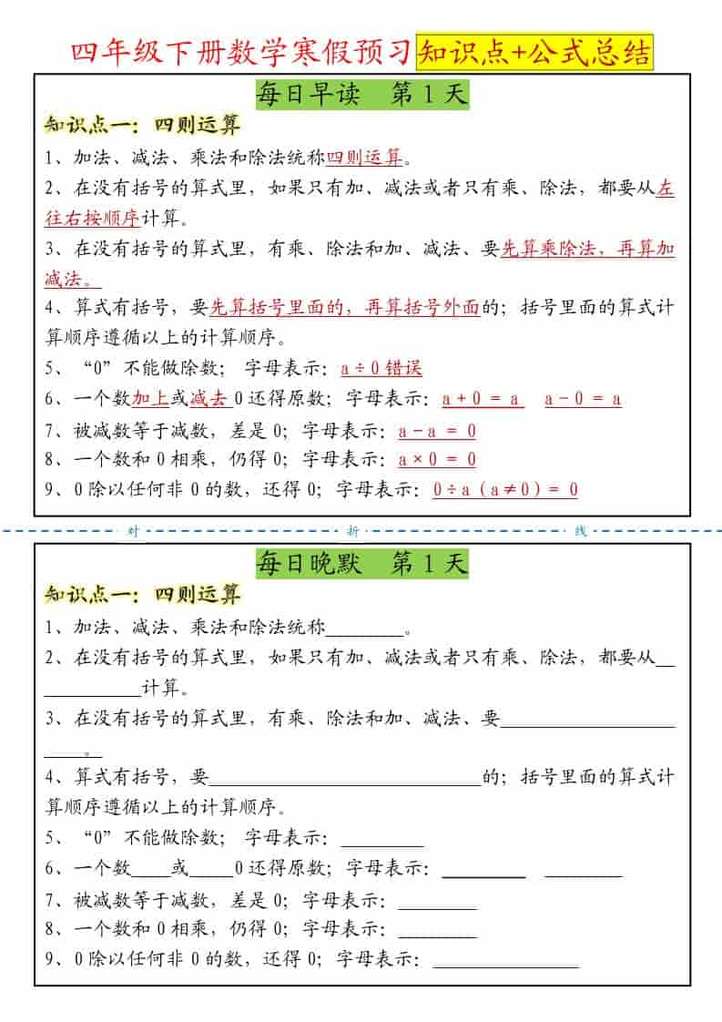 四年级下数学寒假预习晨读晚默知识点+公式总结金榜学科-专注整理分享幼、小、初、高学科教资，一站式解决孩子学习资料难题，帮助孩子全方位提升成绩。金榜学科
