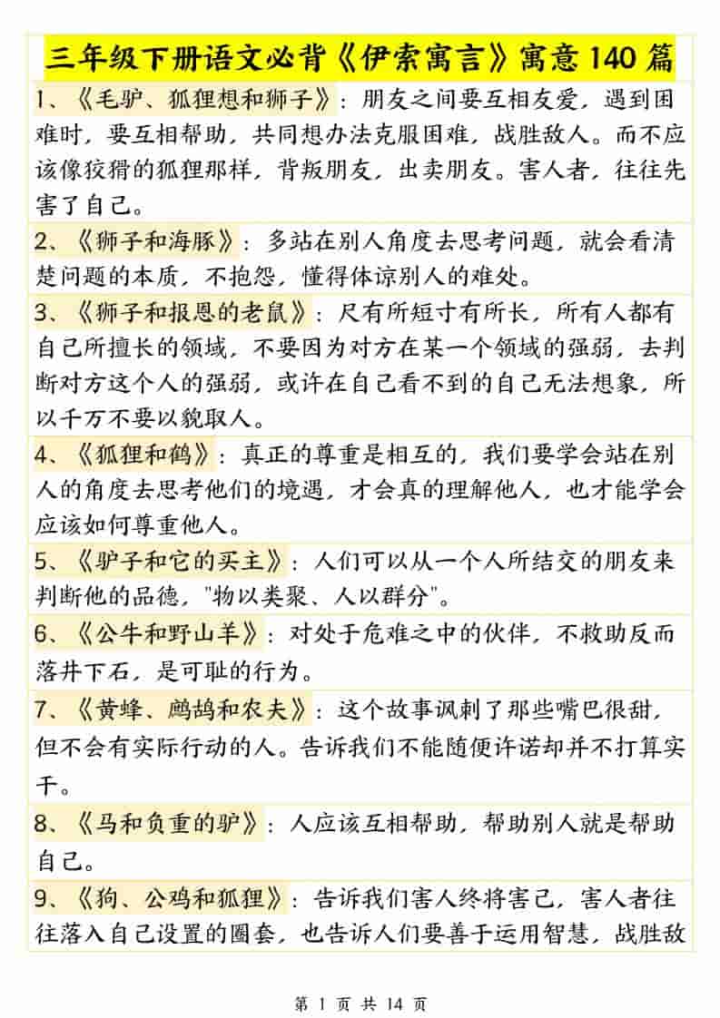 三年级下语文必背《伊索寓言》寓意140篇金榜学科-专注整理分享幼、小、初、高学科教资，一站式解决孩子学习资料难题，帮助孩子全方位提升成绩。金榜学科
