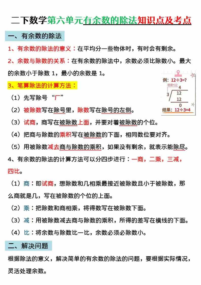 二年级下数学第六单元有余数的除法专项练金榜学科-专注整理分享幼、小、初、高学科教资，一站式解决孩子学习资料难题，帮助孩子全方位提升成绩。金榜学科