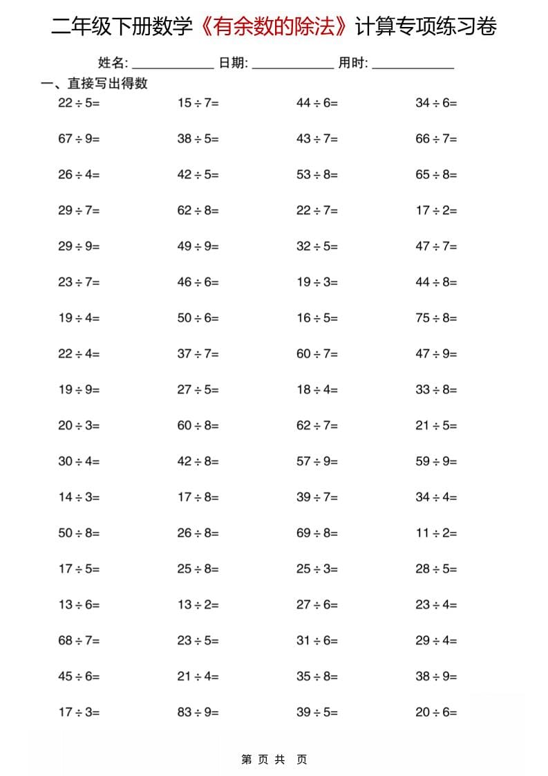 二年级下数学《有余数的除法》计算专项练习卷金榜学科-专注整理分享幼、小、初、高学科教资，一站式解决孩子学习资料难题，帮助孩子全方位提升成绩。金榜学科
