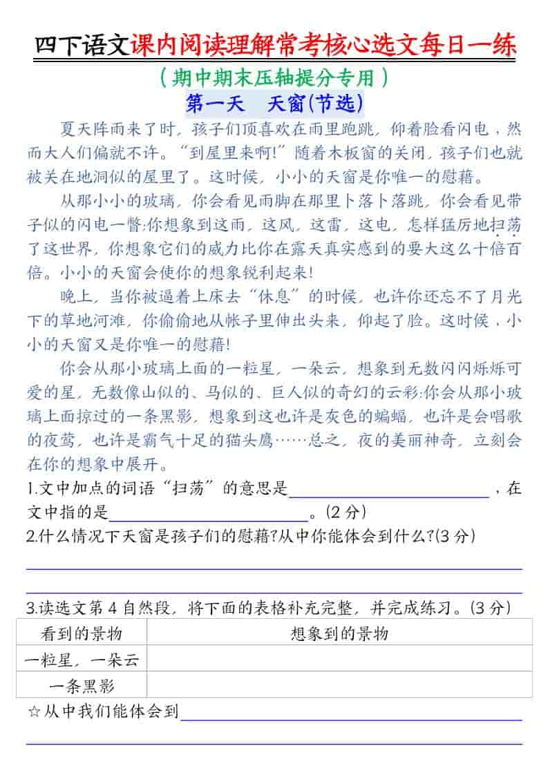 四年级下语文课内阅读理解-常考核心选文每日一练金榜学科-专注整理分享幼、小、初、高学科教资，一站式解决孩子学习资料难题，帮助孩子全方位提升成绩。金榜学科