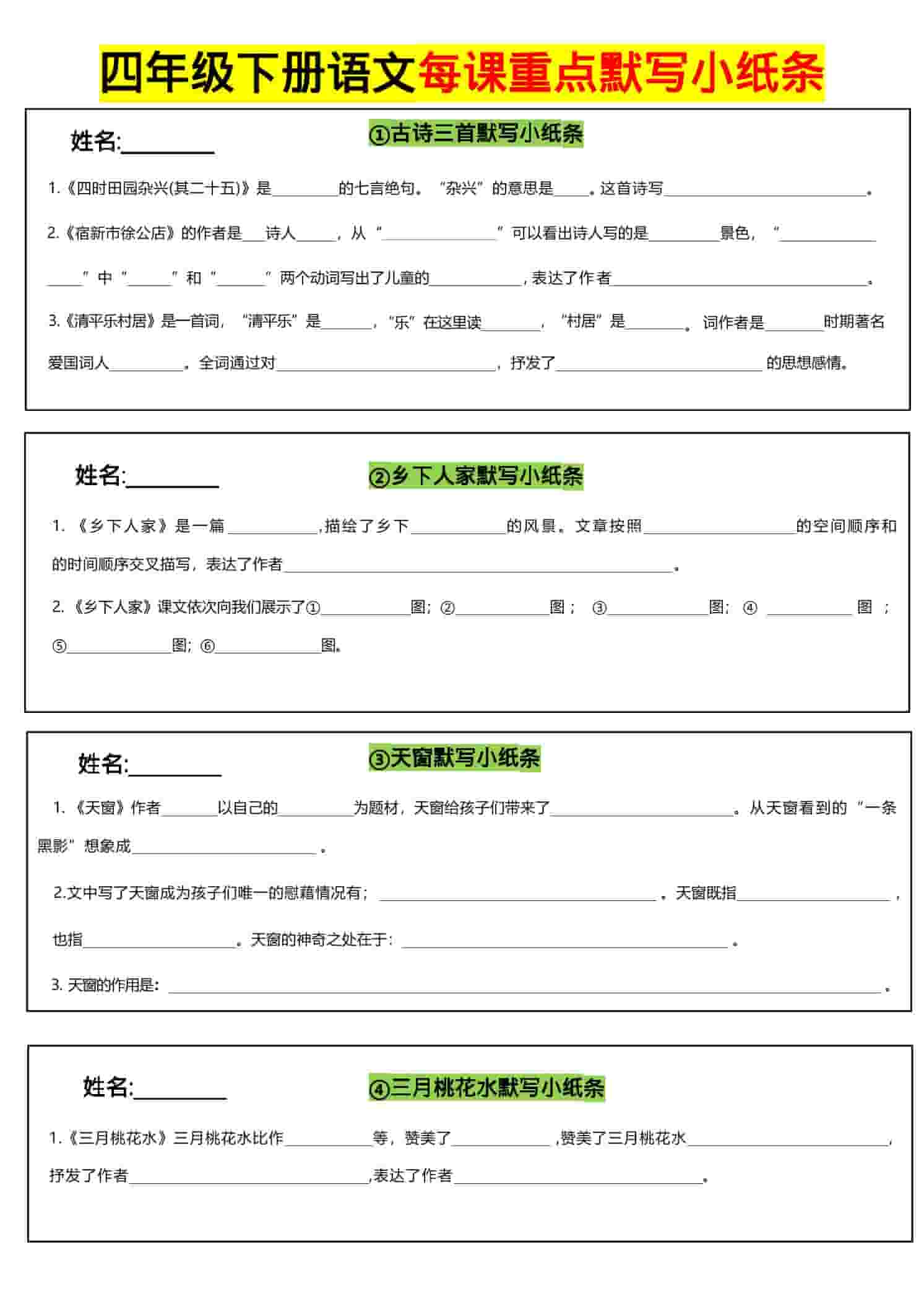 四年级下语文全册每课默写小纸条金榜学科-专注整理分享幼、小、初、高学科教资，一站式解决孩子学习资料难题，帮助孩子全方位提升成绩。金榜学科