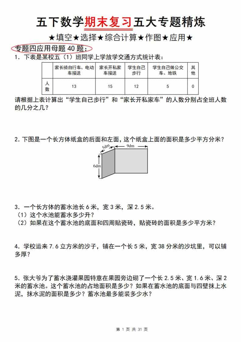 五年级下数学期末复习五大专题精炼（专题四：应用）金榜学科-专注整理分享幼、小、初、高学科教资，一站式解决孩子学习资料难题，帮助孩子全方位提升成绩。金榜学科