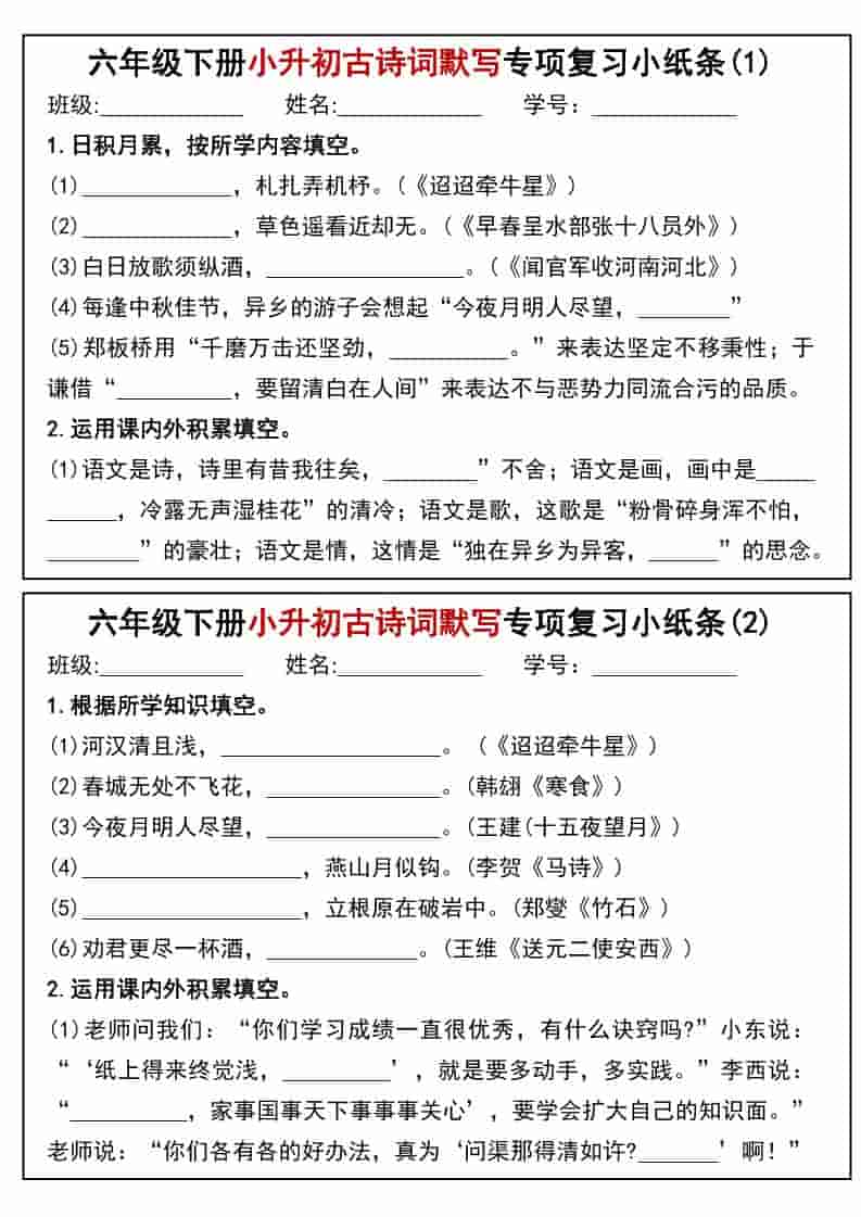 六年级下语文小升初专题训练古诗词默写填空小纸条金榜学科-专注整理分享幼、小、初、高学科教资，一站式解决孩子学习资料难题，帮助孩子全方位提升成绩。金榜学科