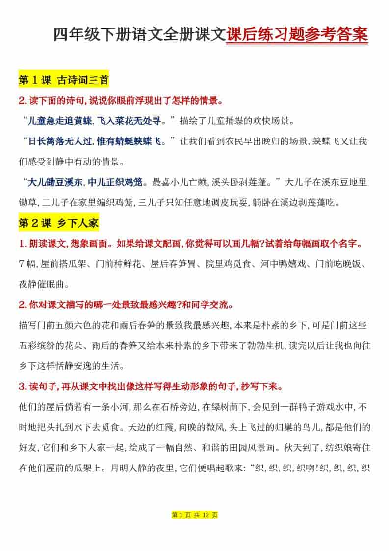 四年级下语文全册课文课后练习题参考答案金榜学科-专注整理分享幼、小、初、高学科教资，一站式解决孩子学习资料难题，帮助孩子全方位提升成绩。金榜学科