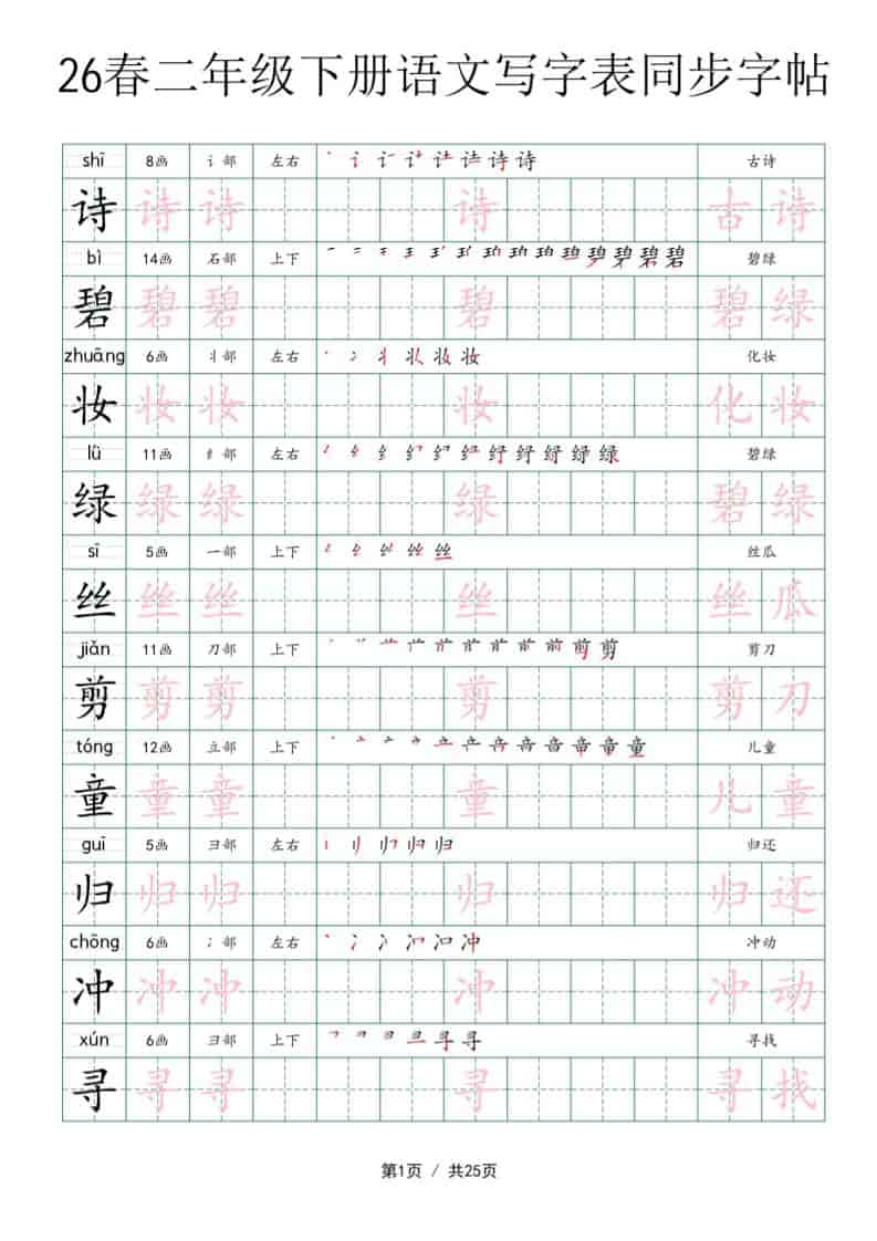 二年级下语文写字表同步字帖金榜学科-专注整理分享幼、小、初、高学科教资，一站式解决孩子学习资料难题，帮助孩子全方位提升成绩。金榜学科