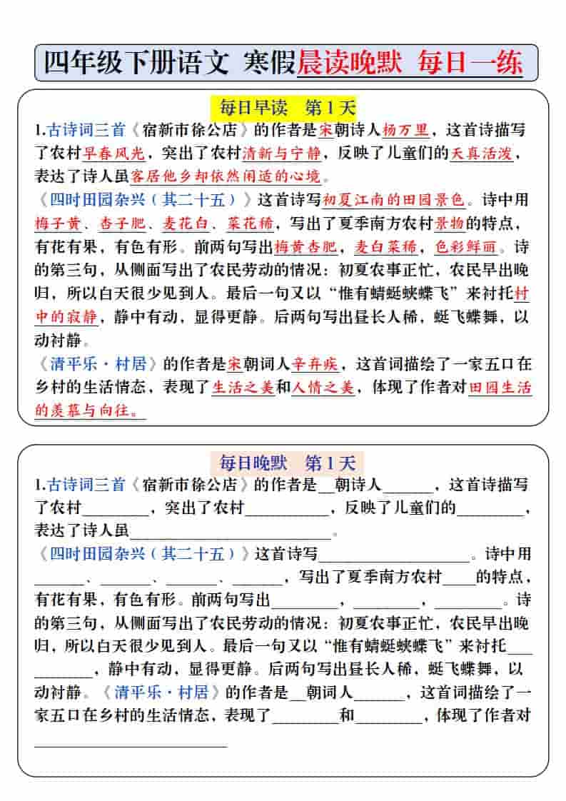 四年级下语文寒假预习必背内容-每日早读晚默金榜学科-专注整理分享幼、小、初、高学科教资，一站式解决孩子学习资料难题，帮助孩子全方位提升成绩。金榜学科