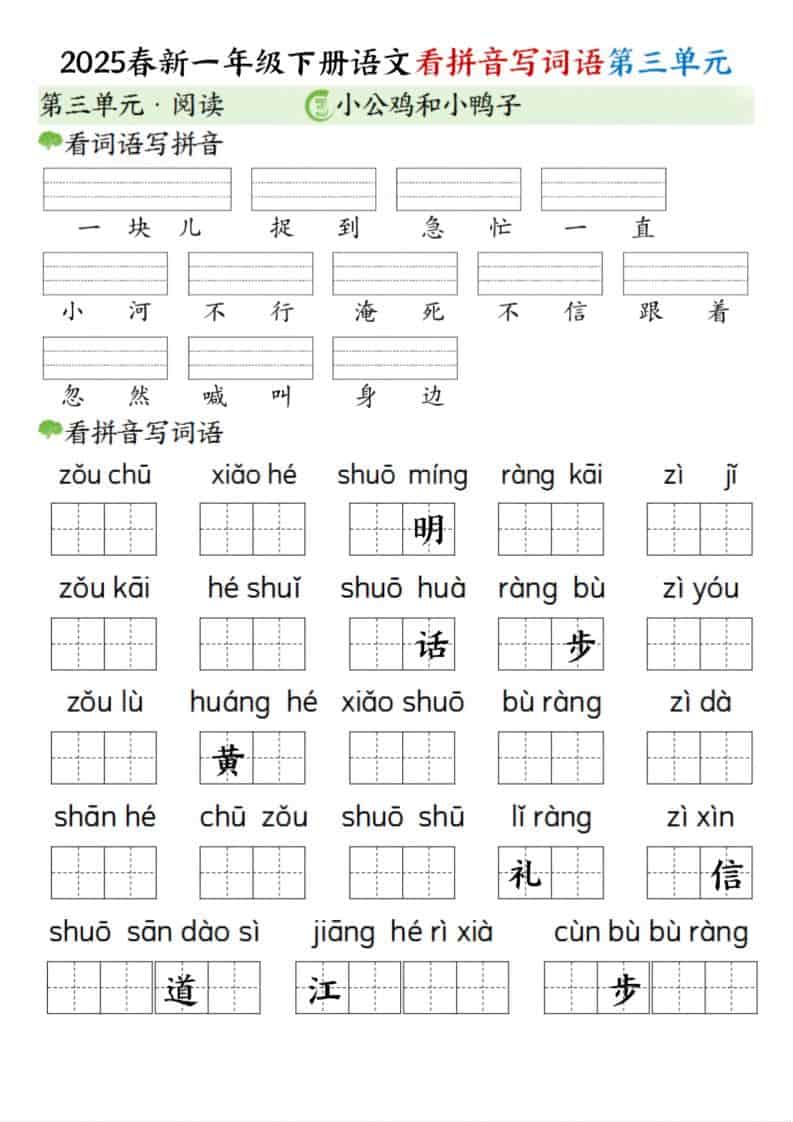 一年级下语文看拼音写词语（第三单元）金榜学科-专注整理分享幼、小、初、高学科教资，一站式解决孩子学习资料难题，帮助孩子全方位提升成绩。金榜学科