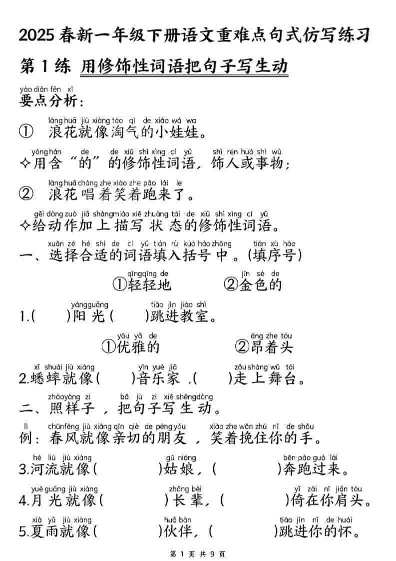 一年级下语文重难点句式仿写练习金榜学科-专注整理分享幼、小、初、高学科教资，一站式解决孩子学习资料难题，帮助孩子全方位提升成绩。金榜学科
