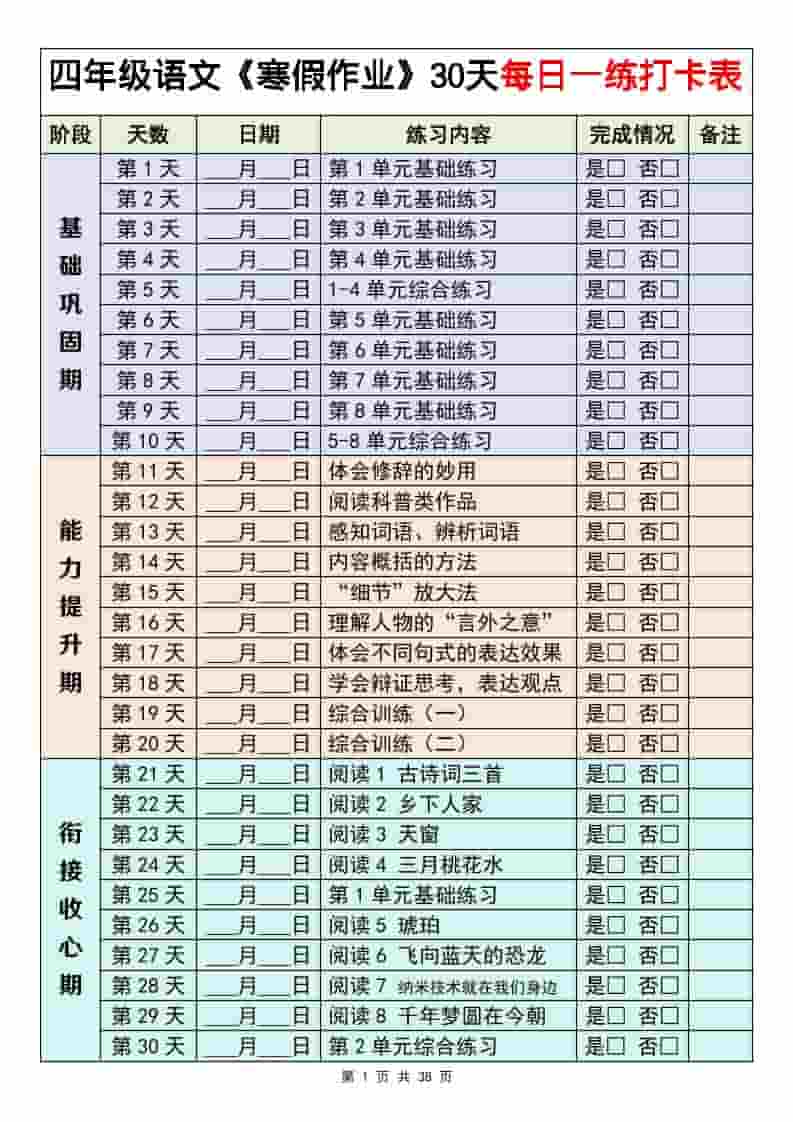 四年级下语文寒假作业每日一练30天金榜学科-专注整理分享幼、小、初、高学科教资，一站式解决孩子学习资料难题，帮助孩子全方位提升成绩。金榜学科