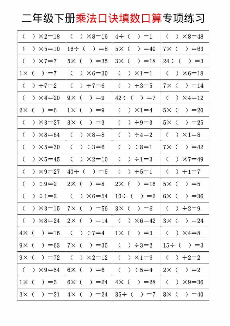 二年级下数学乘法口诀和混合运算专项练习金榜学科-专注整理分享幼、小、初、高学科教资，一站式解决孩子学习资料难题，帮助孩子全方位提升成绩。金榜学科