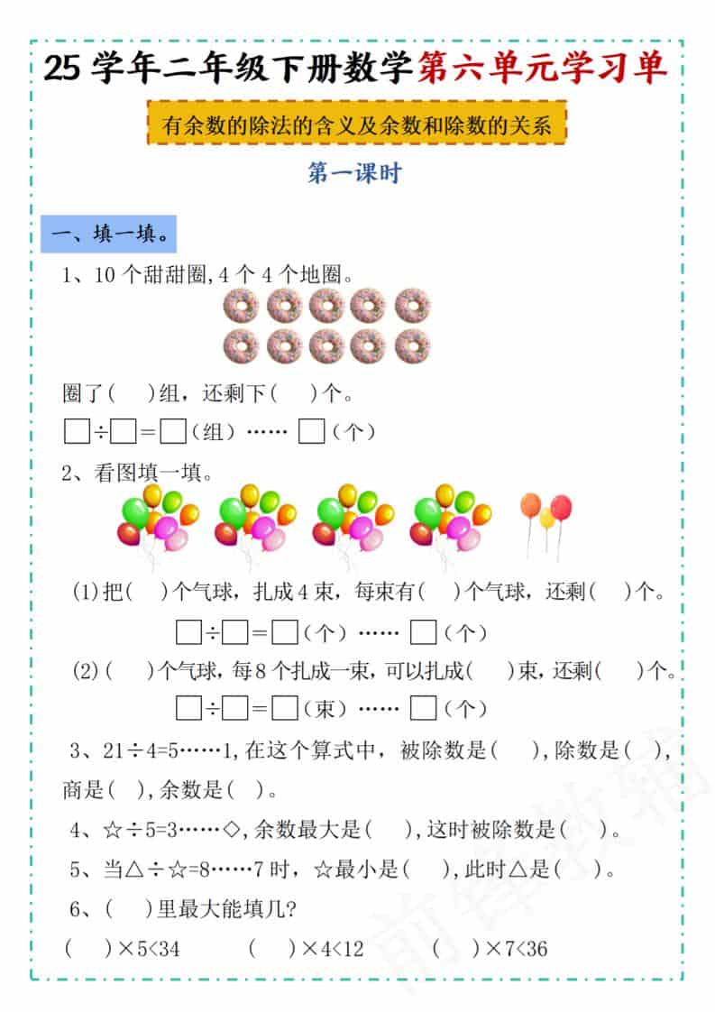 二年级下数学第六单元学习单《人教版》金榜学科-专注整理分享幼、小、初、高学科教资，一站式解决孩子学习资料难题，帮助孩子全方位提升成绩。金榜学科