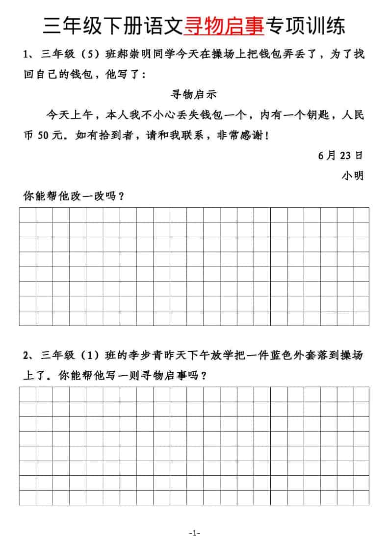 三年级下语文寻物启事与通知专项练习金榜学科-专注整理分享幼、小、初、高学科教资，一站式解决孩子学习资料难题，帮助孩子全方位提升成绩。金榜学科