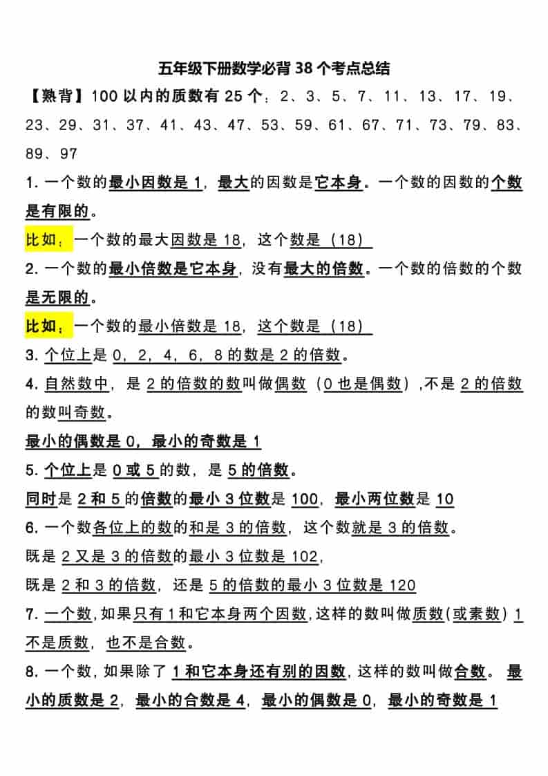 五年级下数学必背38个考点总结金榜学科-专注整理分享幼、小、初、高学科教资，一站式解决孩子学习资料难题，帮助孩子全方位提升成绩。金榜学科