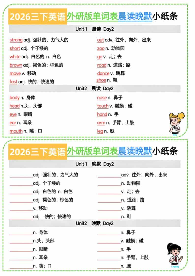 三年级下英语晨读晚默小纸条7页《外研版》金榜学科-专注整理分享幼、小、初、高学科教资，一站式解决孩子学习资料难题，帮助孩子全方位提升成绩。金榜学科