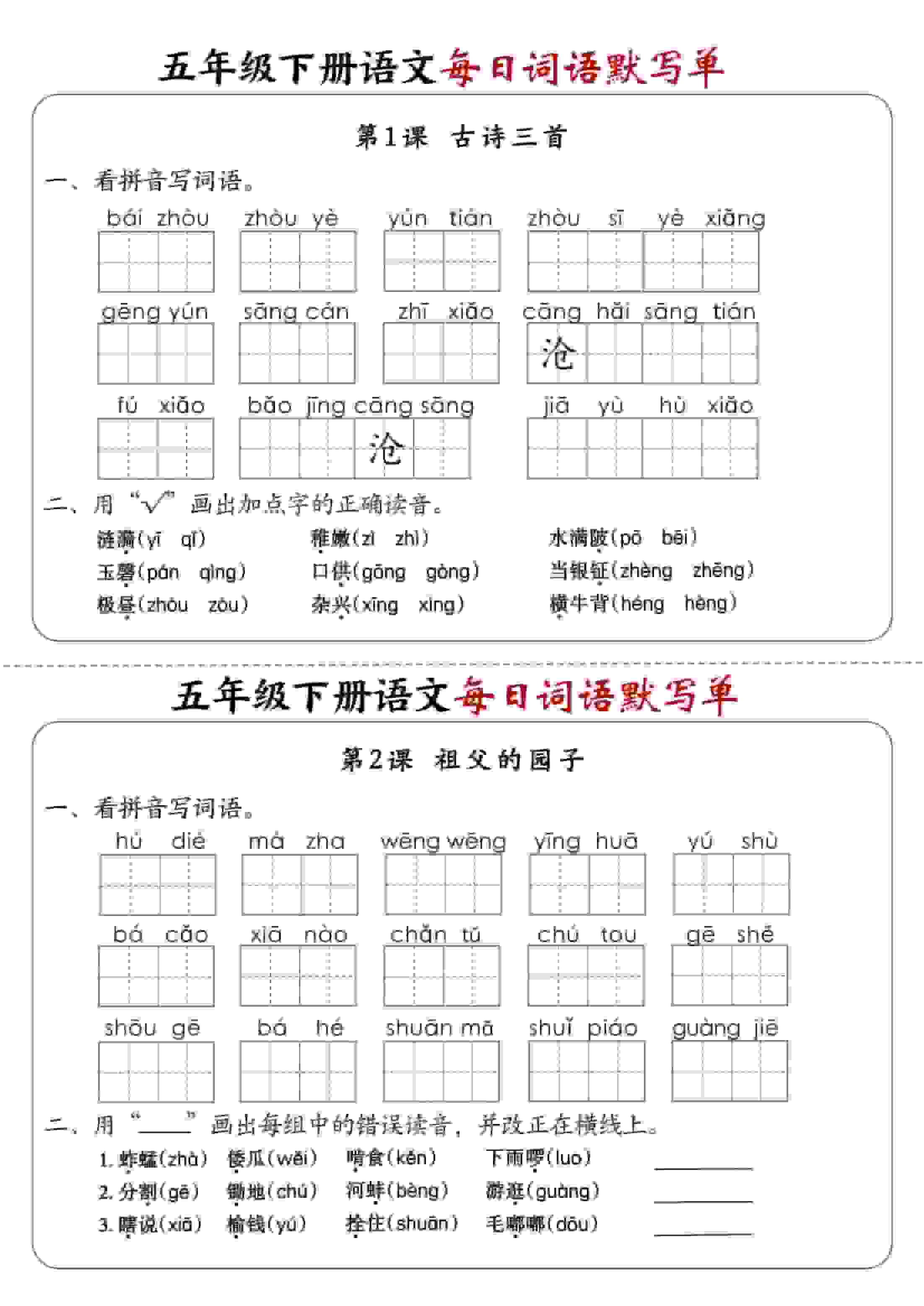 五年级下语文每日词语默写单1-8单元-含答案金榜学科-专注整理分享幼、小、初、高学科教资，一站式解决孩子学习资料难题，帮助孩子全方位提升成绩。金榜学科