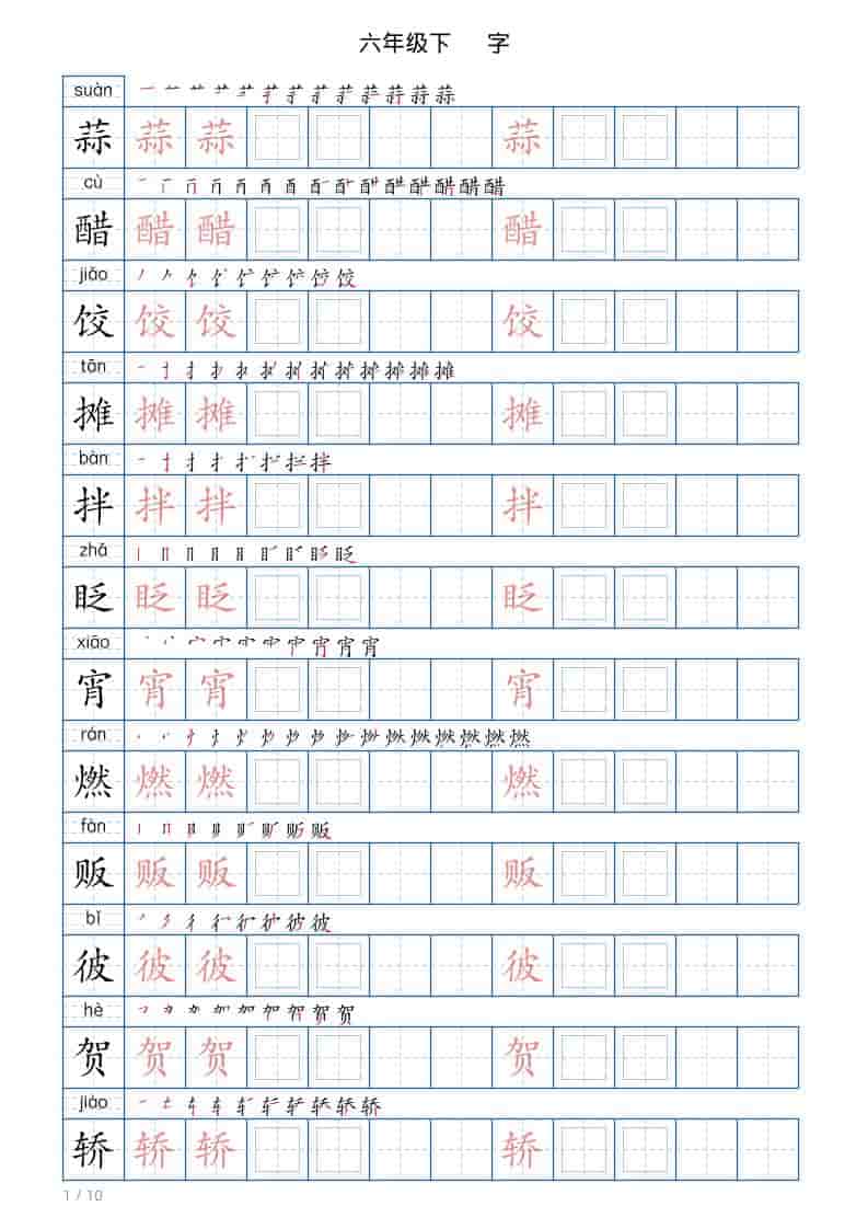 六年级下语文写字帖(120字)金榜学科-专注整理分享幼、小、初、高学科教资，一站式解决孩子学习资料难题，帮助孩子全方位提升成绩。金榜学科