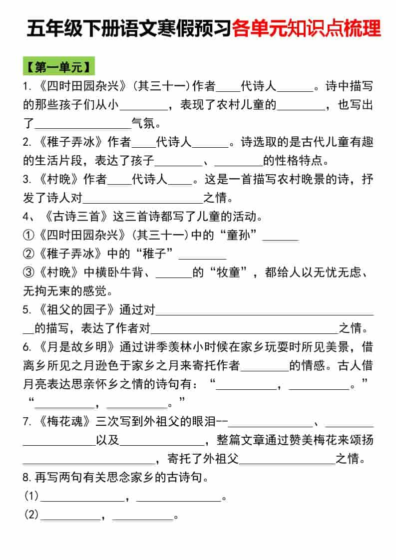五年级下语文寒假预习各单元知识点梳理金榜学科-专注整理分享幼、小、初、高学科教资，一站式解决孩子学习资料难题，帮助孩子全方位提升成绩。金榜学科