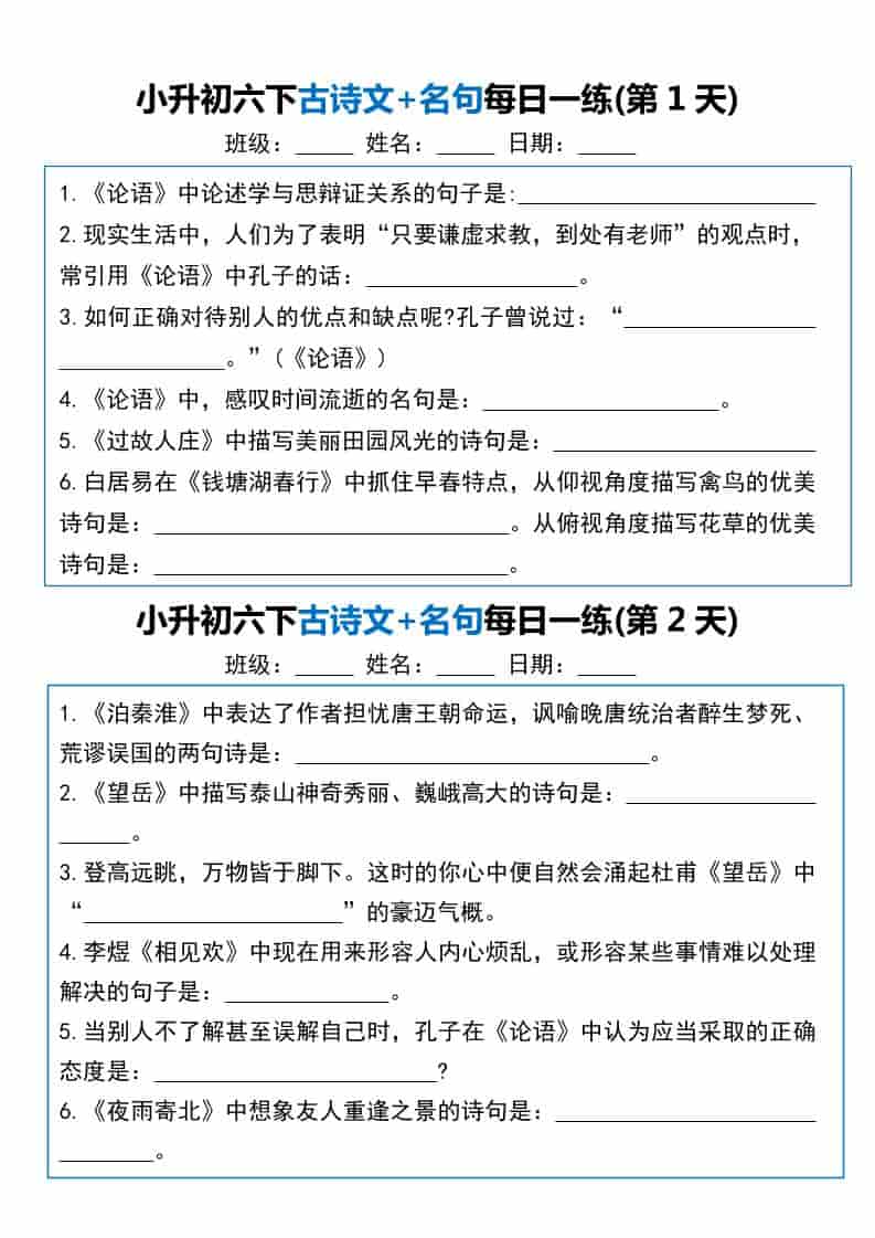 六年级下语文古诗文+名句每日一练20天金榜学科-专注整理分享幼、小、初、高学科教资，一站式解决孩子学习资料难题，帮助孩子全方位提升成绩。金榜学科