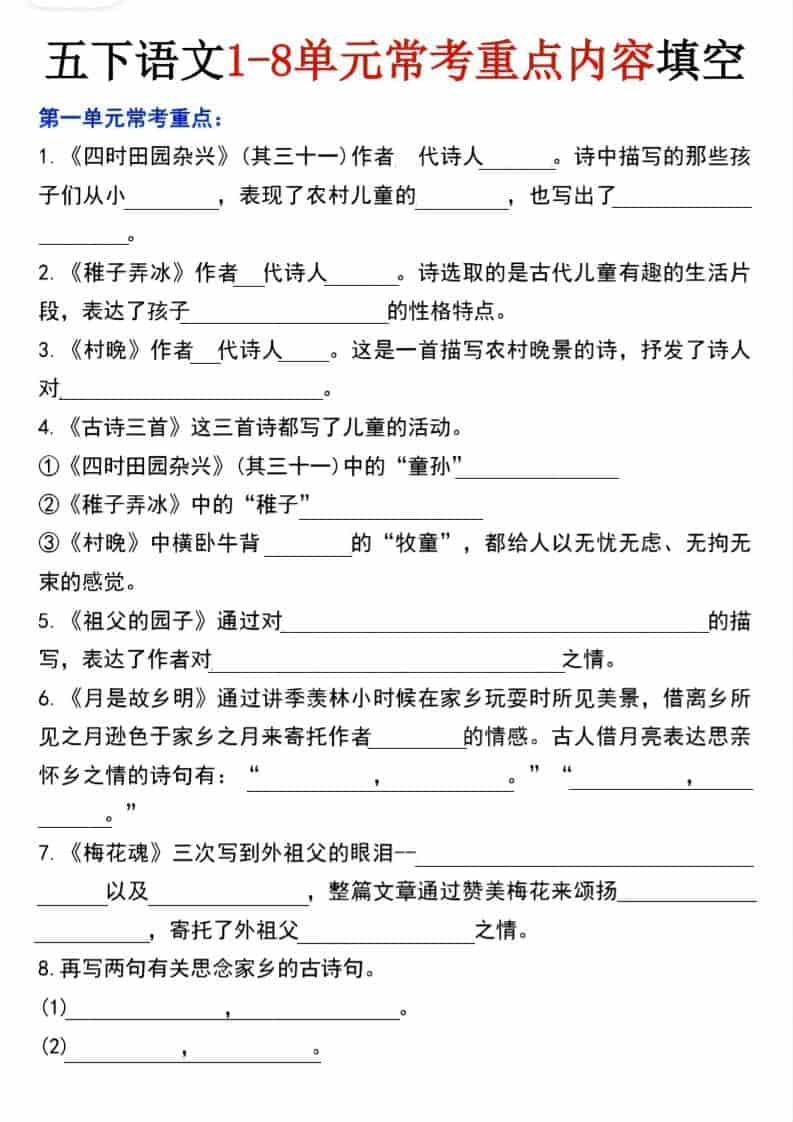 五年级下语文1-8单元常考重点内容填空金榜学科-专注整理分享幼、小、初、高学科教资，一站式解决孩子学习资料难题，帮助孩子全方位提升成绩。金榜学科