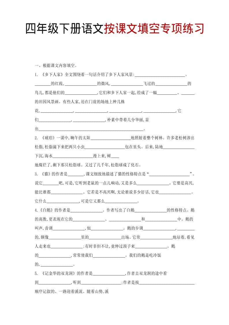 四年级下语文按课文填空专项练习金榜学科-专注整理分享幼、小、初、高学科教资，一站式解决孩子学习资料难题，帮助孩子全方位提升成绩。金榜学科