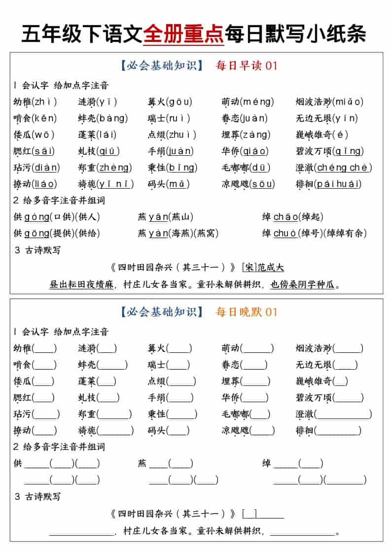 五年级下语文全册重点知识点每日默写小纸条1金榜学科-专注整理分享幼、小、初、高学科教资，一站式解决孩子学习资料难题，帮助孩子全方位提升成绩。金榜学科