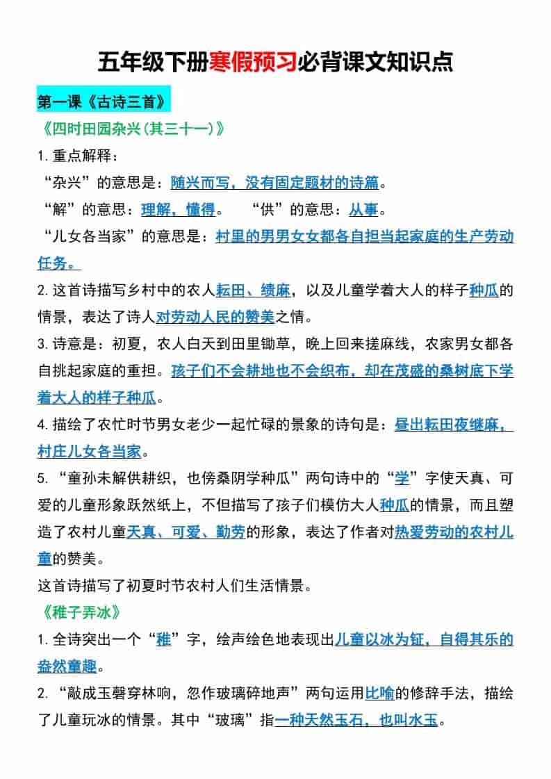 五年级下语文寒假预习必背课文知识点金榜学科-专注整理分享幼、小、初、高学科教资，一站式解决孩子学习资料难题，帮助孩子全方位提升成绩。金榜学科