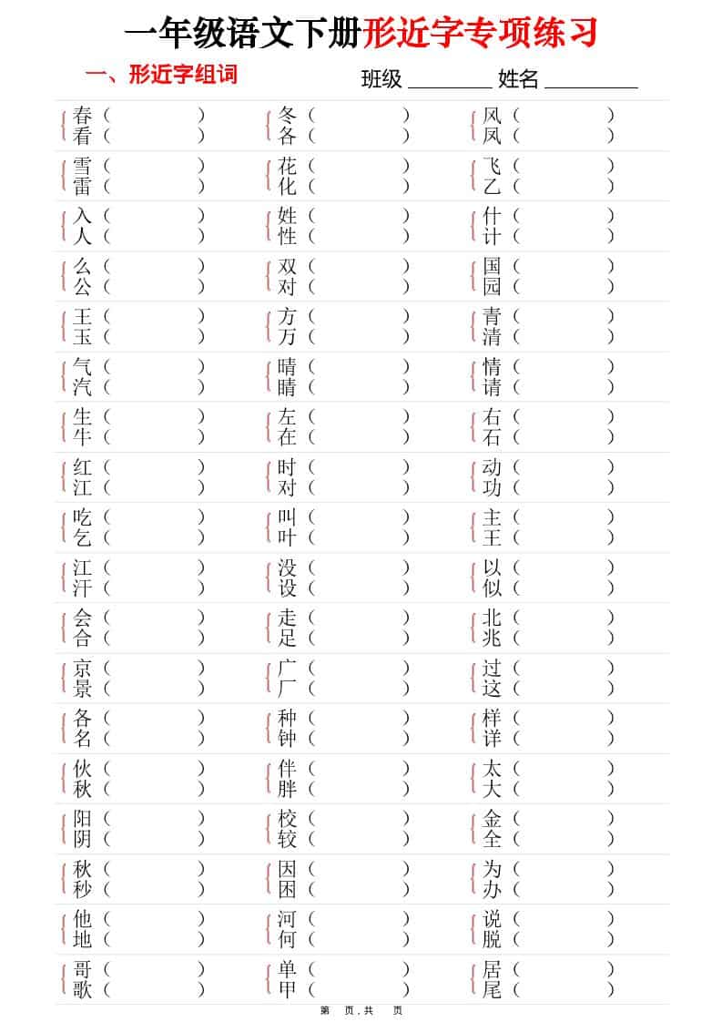 一年级下语文形近字专项练习（含答案16页）金榜学科-专注整理分享幼、小、初、高学科教资，一站式解决孩子学习资料难题，帮助孩子全方位提升成绩。金榜学科
